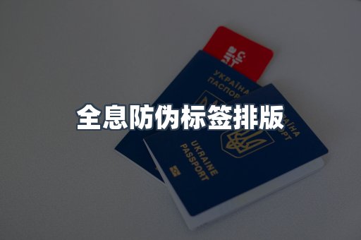 全息防伪标签排版