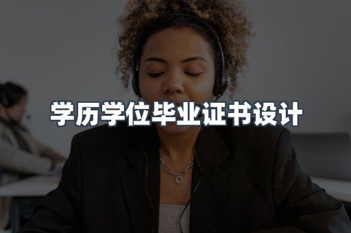 学历学位毕业证书设计